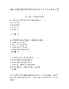 2025呼和浩特民族學院年招聘10名管理助理備考試題附答案解析