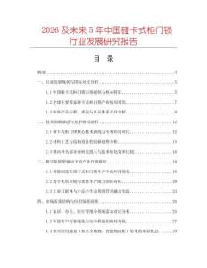 2026及未來5年中國碰卡式柜門鎖行業發展研究報告
