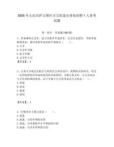 2025年大慶市薩爾圖區萬寶街道辦事處招聘1人參考試題附答案解析