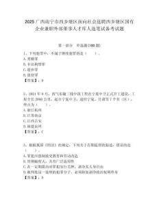 2025廣西南寧市西鄉塘區面向社會選聘西鄉塘區國有企業兼職外部董事人才庫人選筆試備考試題附答案解析