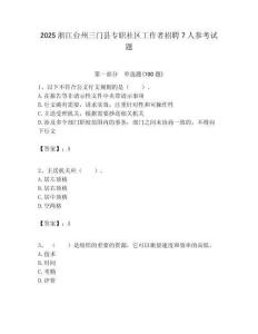 2025浙江台州三门县专职社区工作者招聘7人参考试题附答案解析