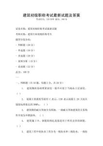建筑初级职称考试最新试题及答案
