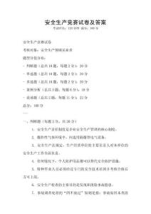 安全生產(chǎn)競賽試卷及答案