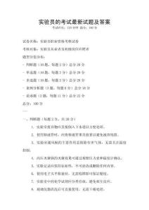 实验员的考试最新试题及答案