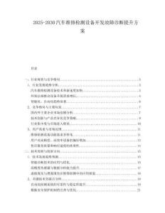 2025-2030汽車維修檢測設備開發故障診斷提升方案