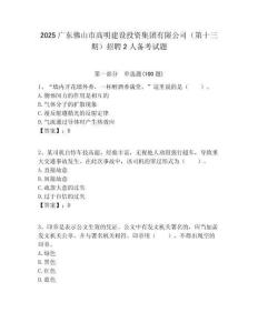 2025广东佛山市高明建设投资集团有限公司（第十三期）招聘2人备考试题附答案解析