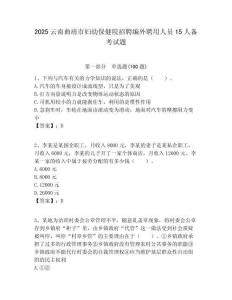 2025云南曲靖市婦幼保健院招聘編外聘用人員15人備考試題附答案解析