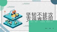 堅韌不拔攻克艱難險阻