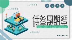 任務(wù)周期延時(shí)完成規(guī)定