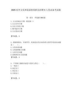 2025駐外文化和旅游機(jī)構(gòu)職員招聘5人筆試備考試題附答案解析