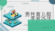 男性育兒假享有辦法