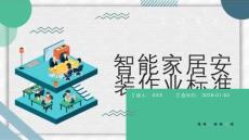 智能家居安裝作業標準
