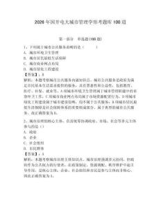 2026年國開電大城市管理學(xué)形考題庫100道附答案【奪分金卷】