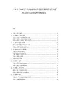 2025-2030汽車制造業(yè)商業(yè)環(huán)境深度調(diào)研與行業(yè)擴展及資本運營策略分析報告