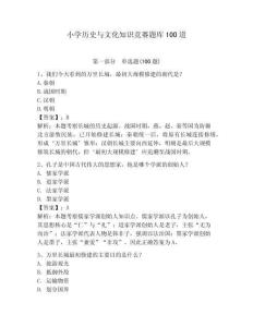 小學歷史與文化知識競賽題庫100道帶答案（培優）
