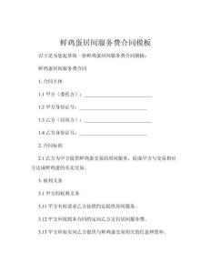 鮮雞蛋居間服務費合同模板