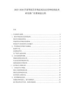 2025-2030芹菜等園藝作物品質改良育種機構技術研究推廣經費規劃文檔