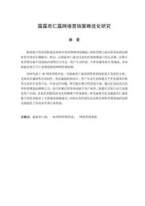 露露杏仁露網絡營銷策略優化研究