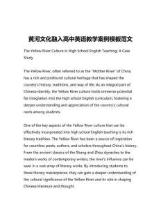 黃河文化融入高中英語教學案例模板范文