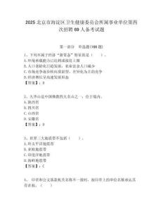2025北京市海淀區衛生健康委員會所屬事業單位第四次招聘69人備考試題附答案解析
