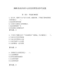 2025海南西部中心醫院招聘筆試參考試題附答案解析