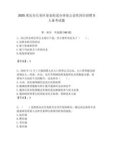 2025重慶市長壽區晏家街道辦事處公益性崗位招聘5人備考試題附答案解析