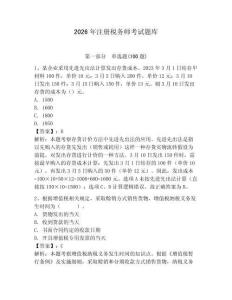 2026年注册税务师考试题库附参考答案（综合题）