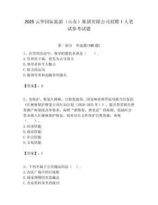 2025云華國(guó)際旅游（山東）集團(tuán)有限公司招聘1人筆試參考試題附答案解析