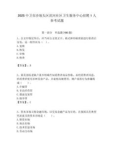 2025中衛市沙坡頭區濱河社區衛生服務中心招聘1人參考試題附答案解析