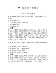 2026年注册税务师考试题库（易错题）