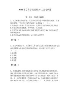 2025北京農學院招聘35人備考試題附答案解析