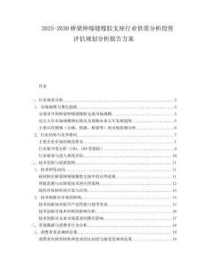 2025-2030橋梁伸縮縫橡膠支座行業(yè)供需分析投資評(píng)估規(guī)劃分析報(bào)告方案