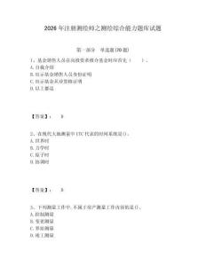 2026年注冊測繪師之測繪綜合能力題庫試題含答案詳解（奪分金卷）