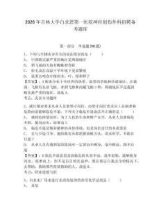 2026年吉林大學白求恩第一醫院神經創傷外科招聘備考題庫及答案詳解1套