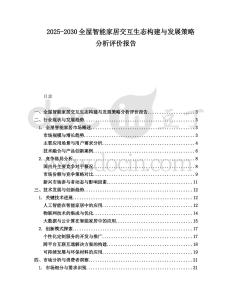 2025-2030全屋智能家居交互生態構建與發展策略分析評價報告