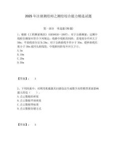 2025年注冊測繪師之測繪綜合能力精選試題及答案詳解1套