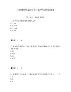 注冊(cè)測(cè)繪師之測(cè)繪綜合能力考試彩蛋押題及完整答案詳解1套