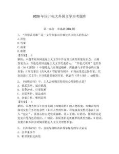 2026年國開電大外國文學形考題庫附參考答案【奪分金卷】