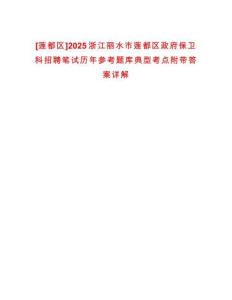 [蓮都區]2025浙江麗水市蓮都區政府保衛科招聘筆試歷年參考題庫典型考點附帶答案詳解