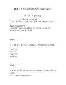 2026年整理注冊測繪師之測繪綜合能力題庫及答案詳解（網校專用）