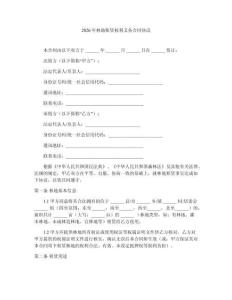 2026年林地租賃權(quán)利義務(wù)合同協(xié)議