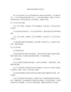 2026年鐘表展銷會(huì)合作協(xié)議