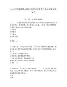 2025安康紫陽縣檔案史志館城鎮公益性崗位招聘備考試題附答案解析