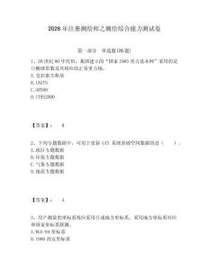 2026年注冊測繪師之測繪綜合能力測試卷含答案詳解（奪分金卷）