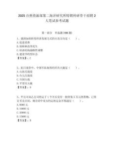 2025自然資源部第二海洋研究所特聘科研骨干招聘2人筆試參考試題附答案解析