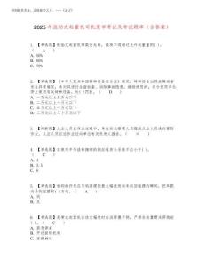 2025年流動(dòng)式起重機(jī)司機(jī)復(fù)審考試及考試題庫(kù)含答案參考36