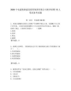 2026中電建鐵路建設投資集團有限公司秋季招聘15人筆試備考試題附答案解析