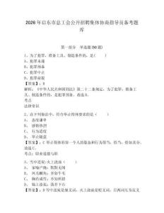 2026年啟東市總工會(huì)公開(kāi)招聘集體協(xié)商指導(dǎo)員備考題庫(kù)完整答案詳解