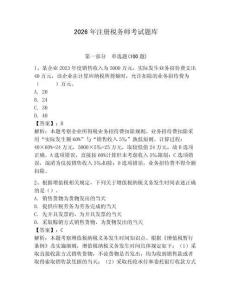 2026年注冊稅務師考試題庫【含答案】