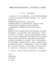 2026深科技全球校園招聘（公共基礎知識）測試題附答案